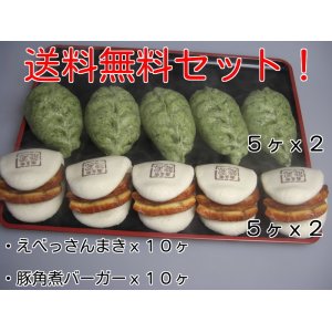 画像: 送料無料セット！えべっさんまき １０個＋豚角煮バーガー１０個(冷凍食品)